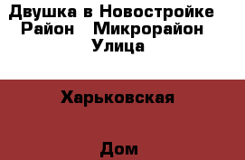Двушка в Новостройке › Район ­ Микрорайон › Улица ­ Харьковская › Дом ­ 257 › Общая площадь ­ 43 › Цена ­ 1 100 000 - Ростовская обл. Недвижимость » Квартиры продажа   